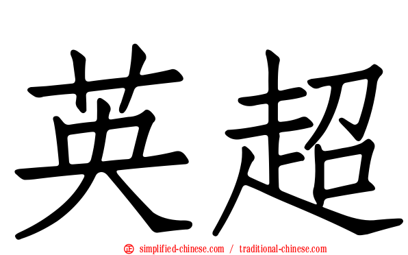 英超