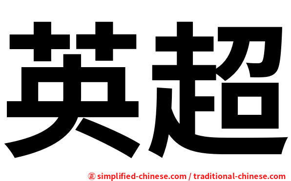英超