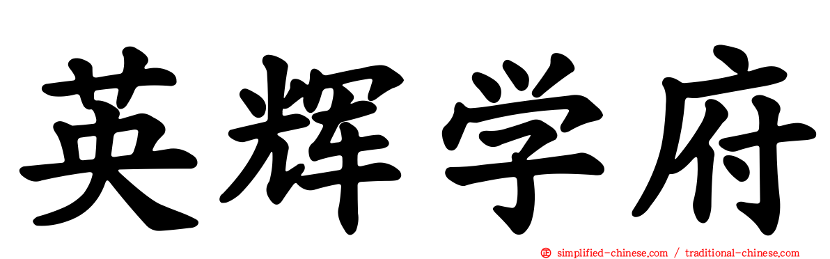 英辉学府