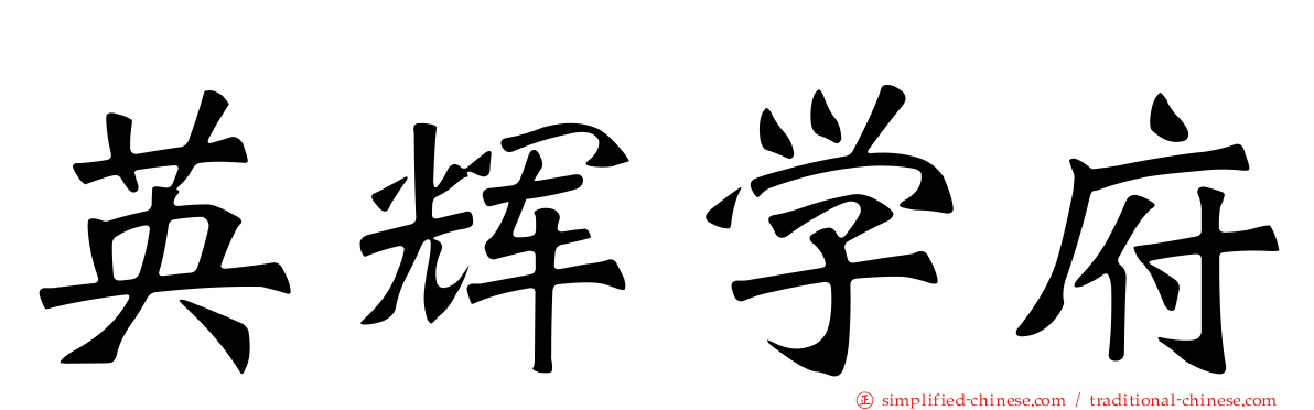 英辉学府