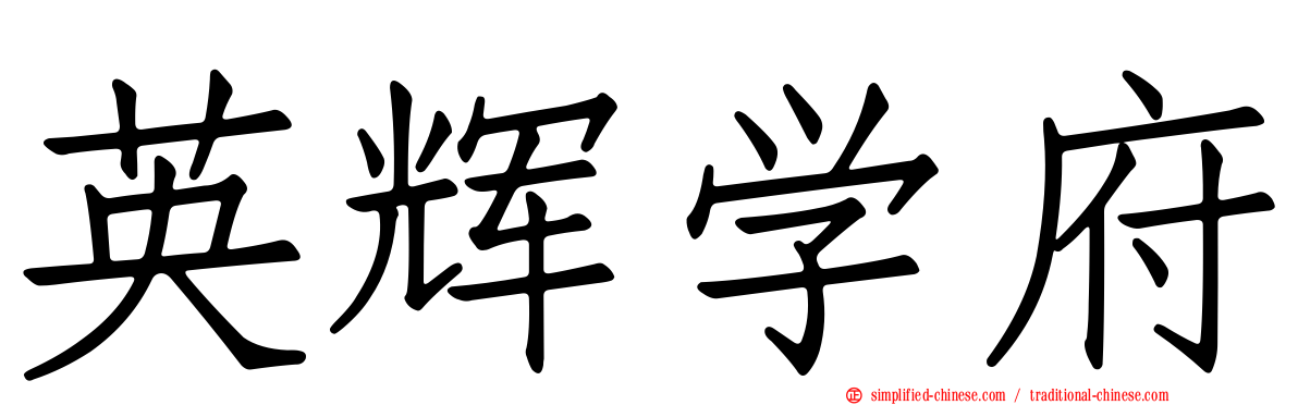 英辉学府