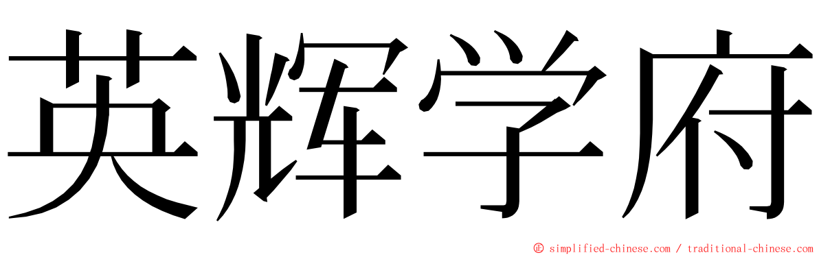 英辉学府 ming font
