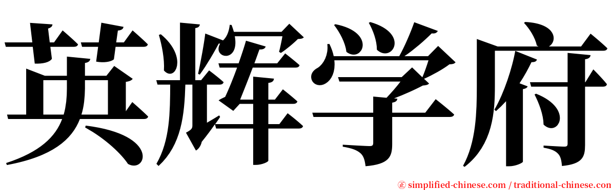 英辉学府 serif font