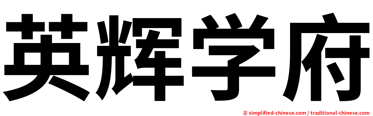 英辉学府