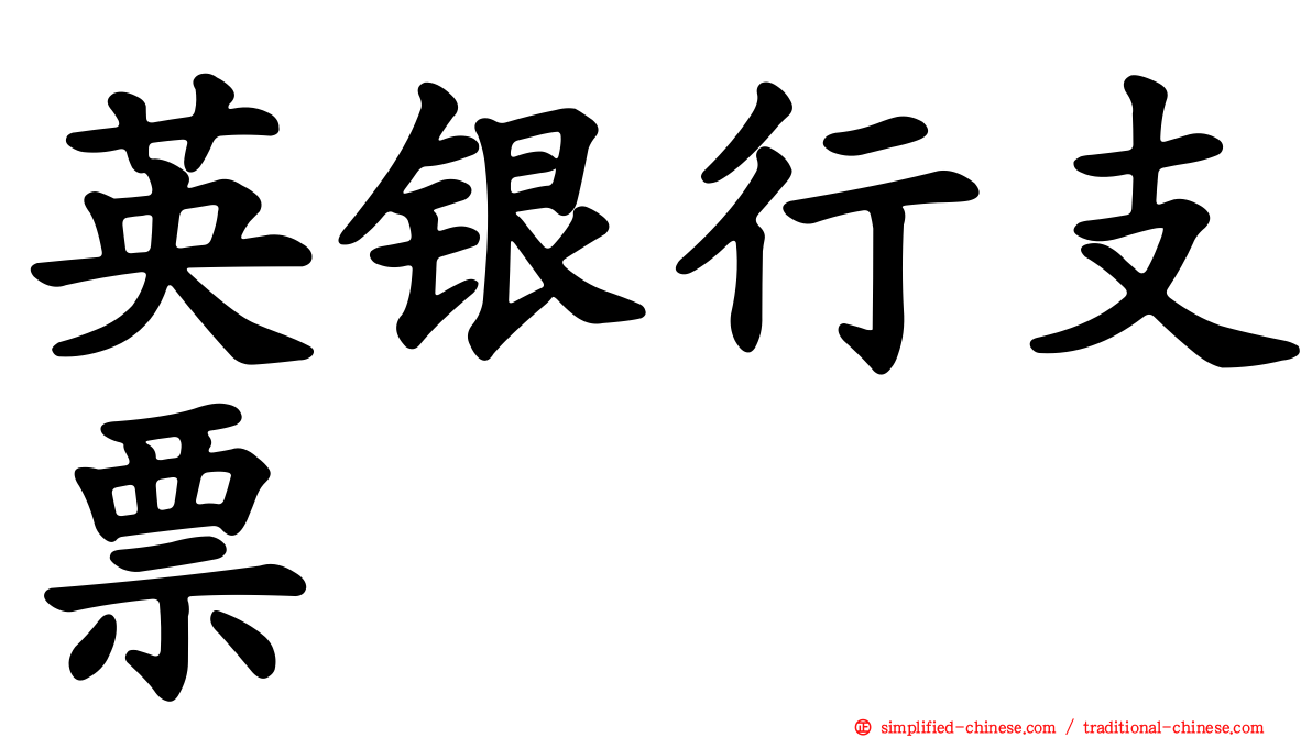 英银行支票