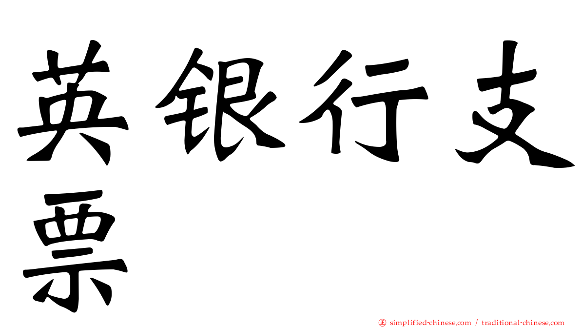 英银行支票