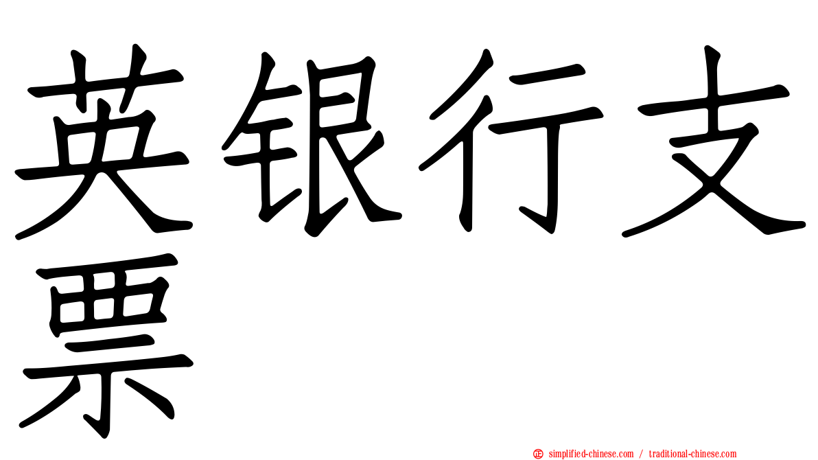 英银行支票