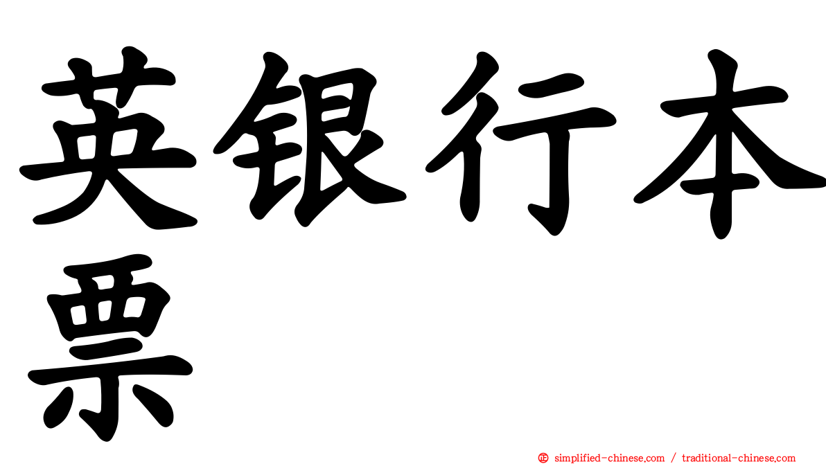 英银行本票