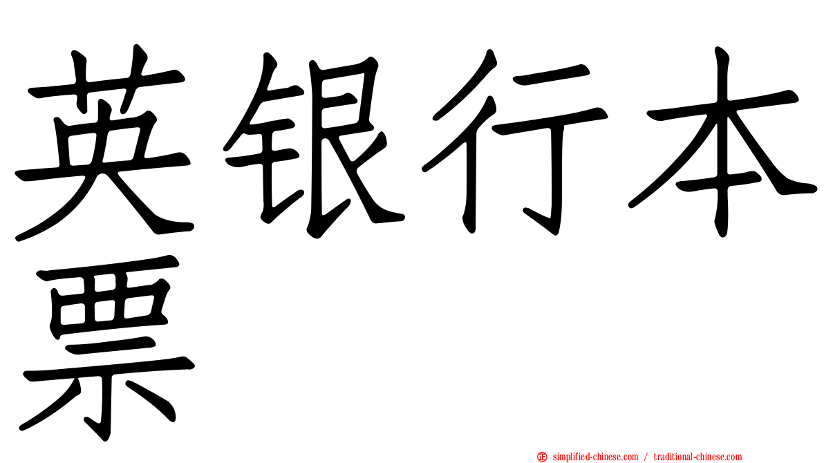 英银行本票