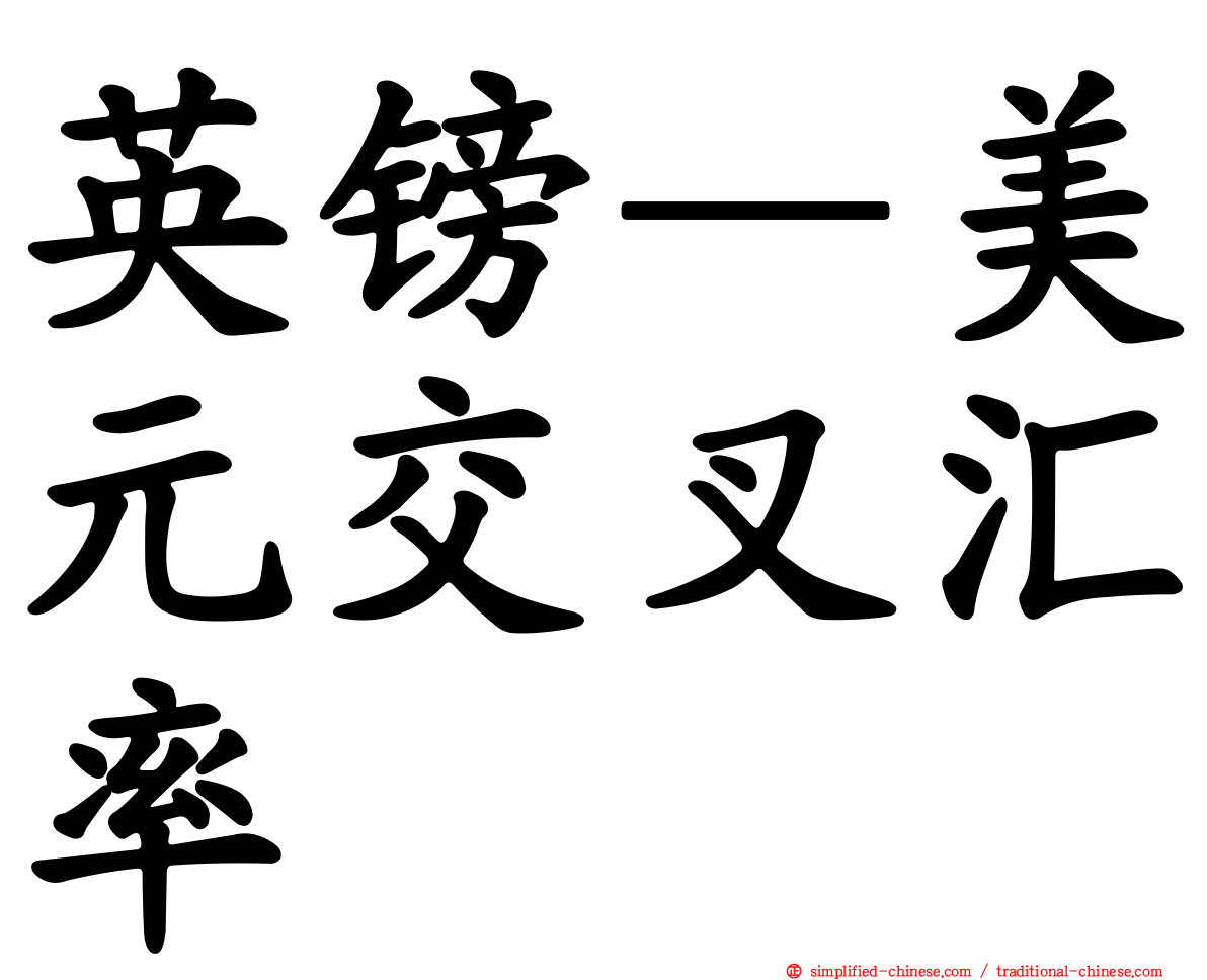 英镑—美元交叉汇率