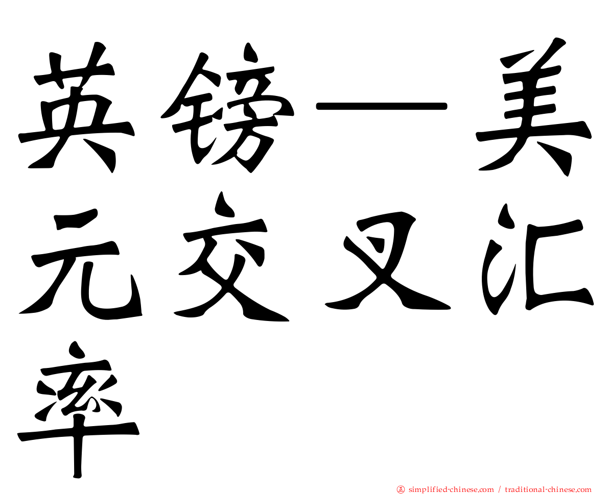 英镑—美元交叉汇率