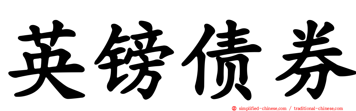 英镑债券
