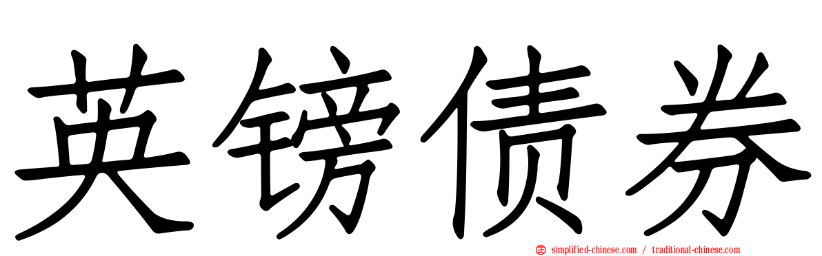 英镑债券