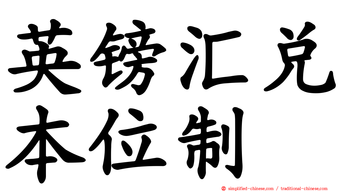 英镑汇兑本位制