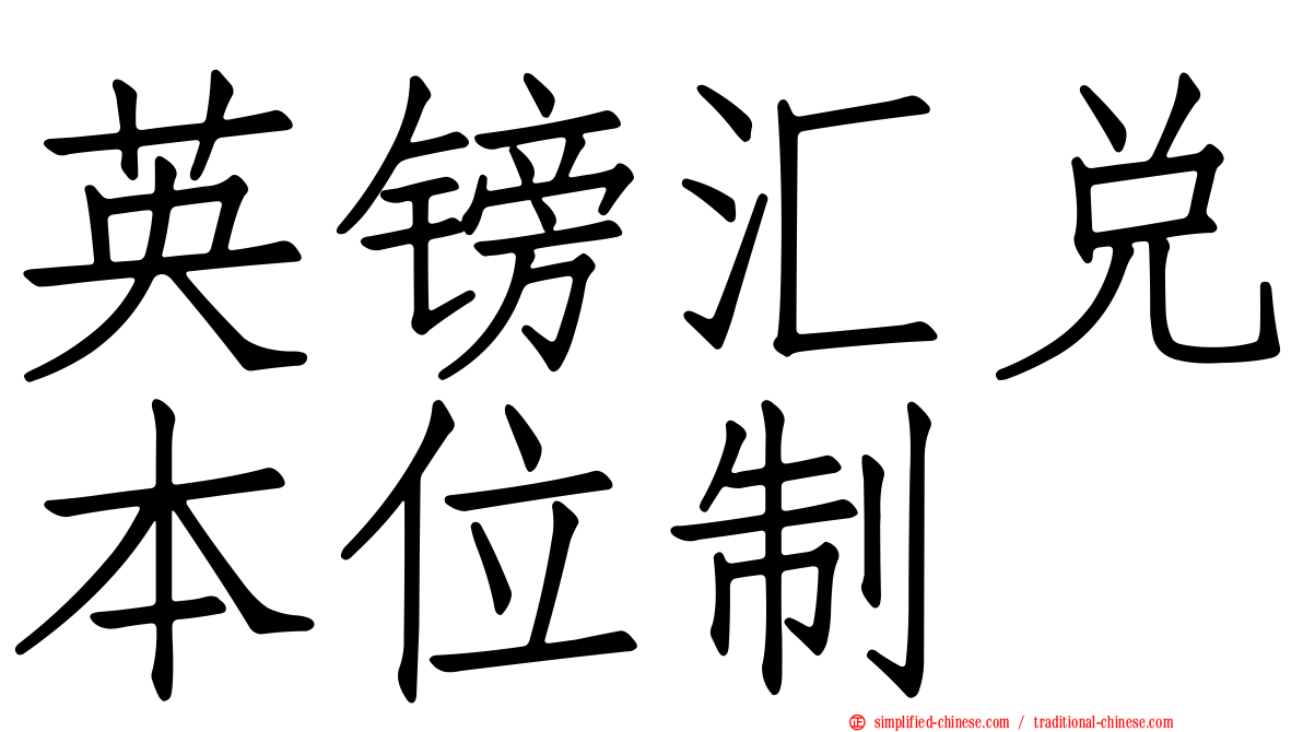 英镑汇兑本位制