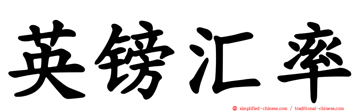 英镑汇率