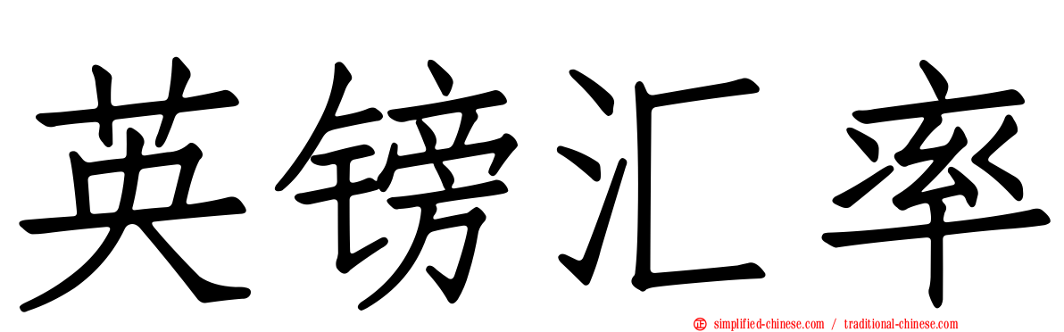 英镑汇率