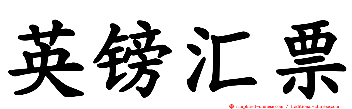 英镑汇票
