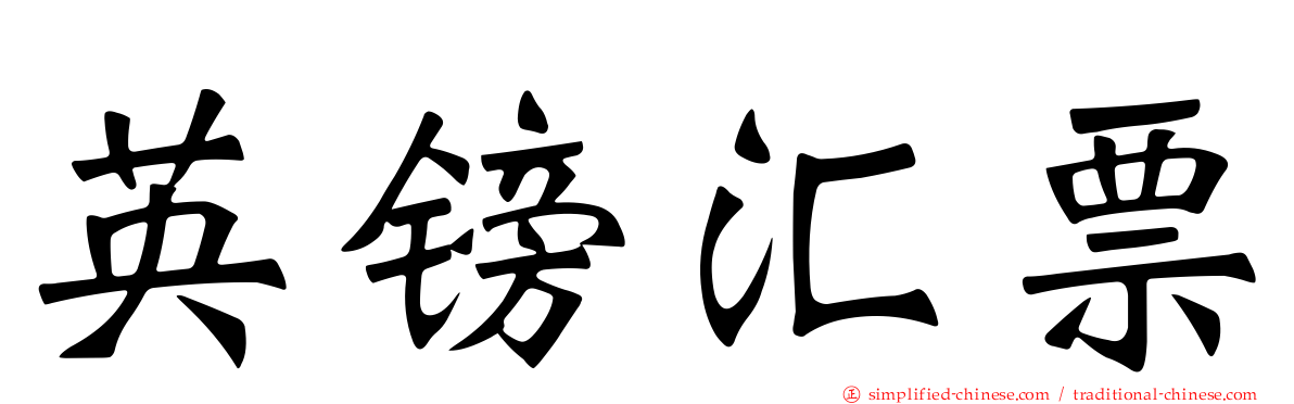 英镑汇票