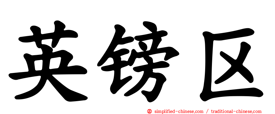 英镑区