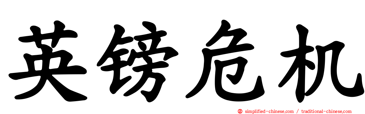 英镑危机