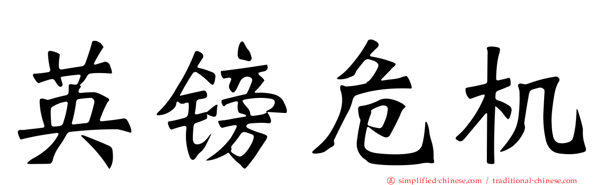 英镑危机
