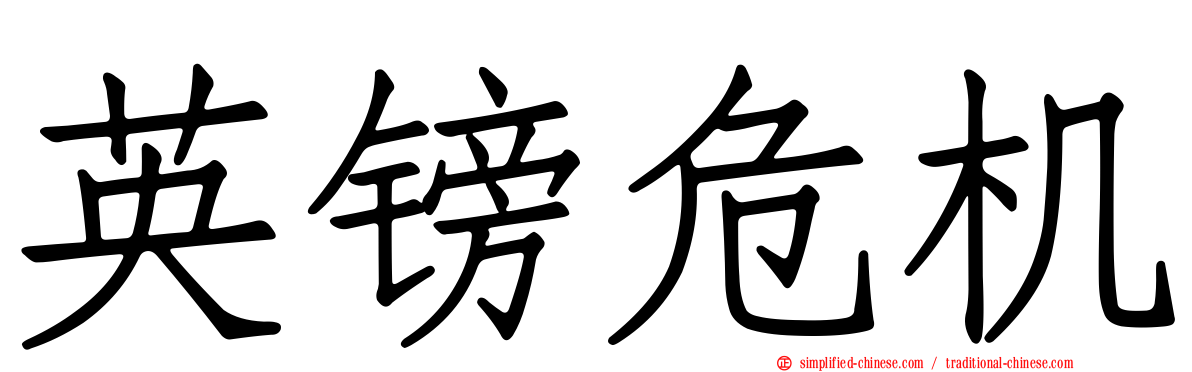 英镑危机