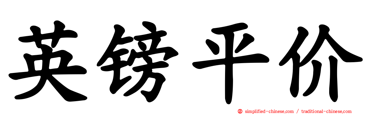 英镑平价