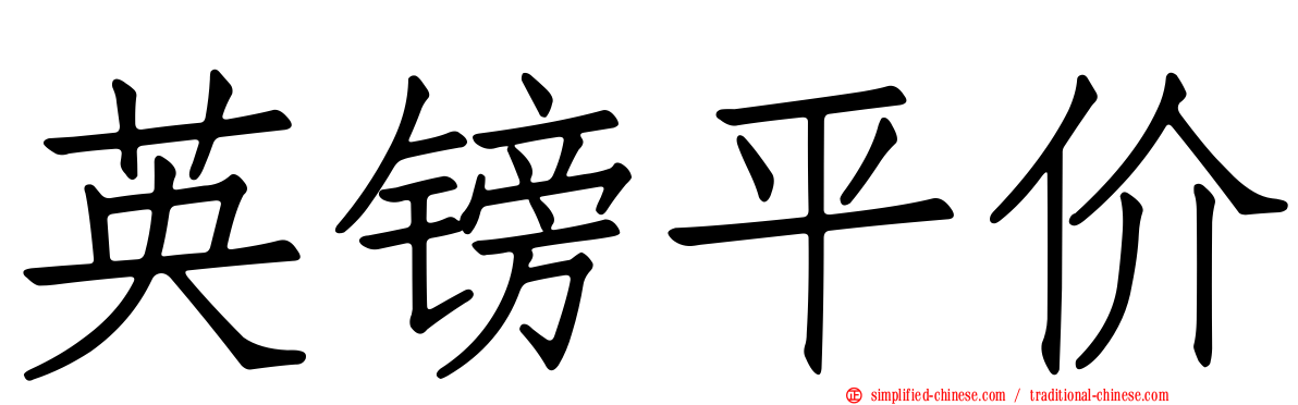 英镑平价