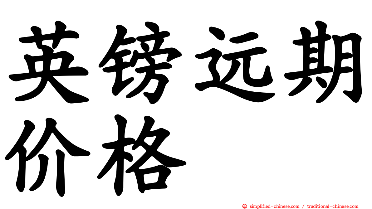 英镑远期价格