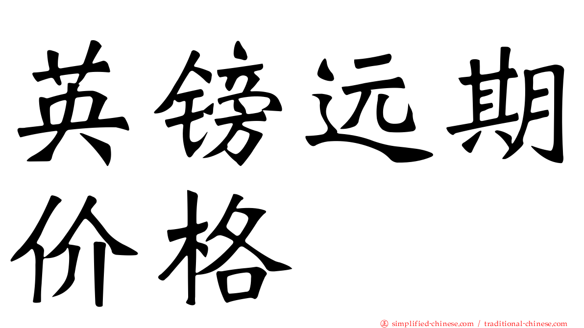 英镑远期价格