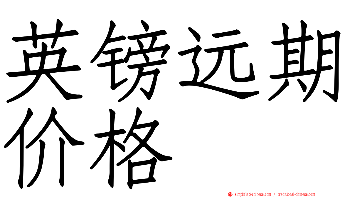 英镑远期价格
