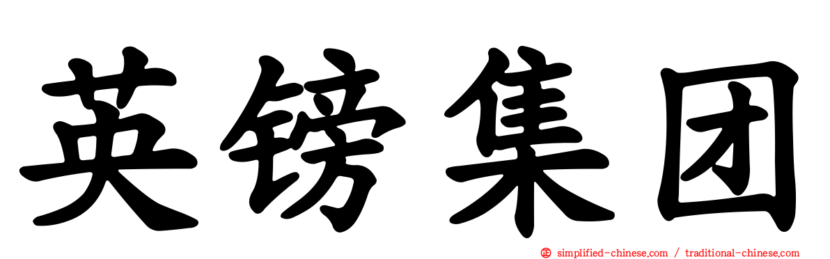 英镑集团