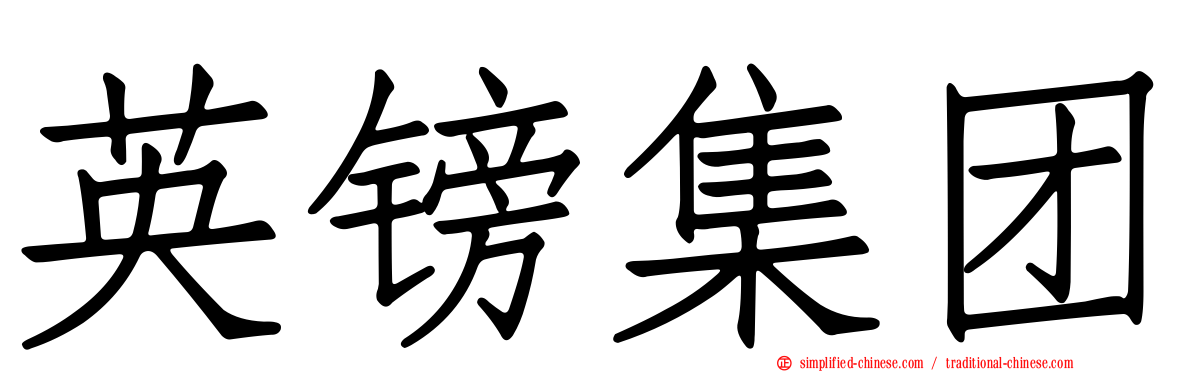 英镑集团