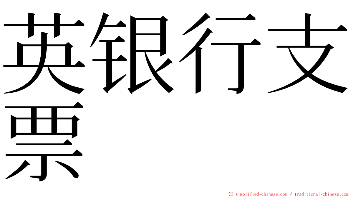 英银行支票 ming font