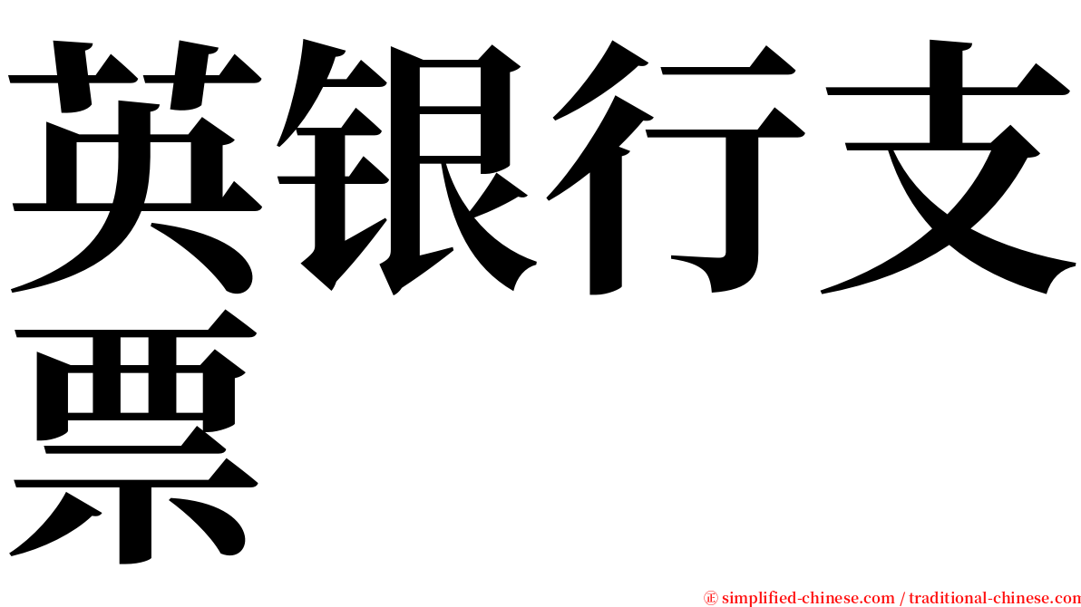 英银行支票 serif font