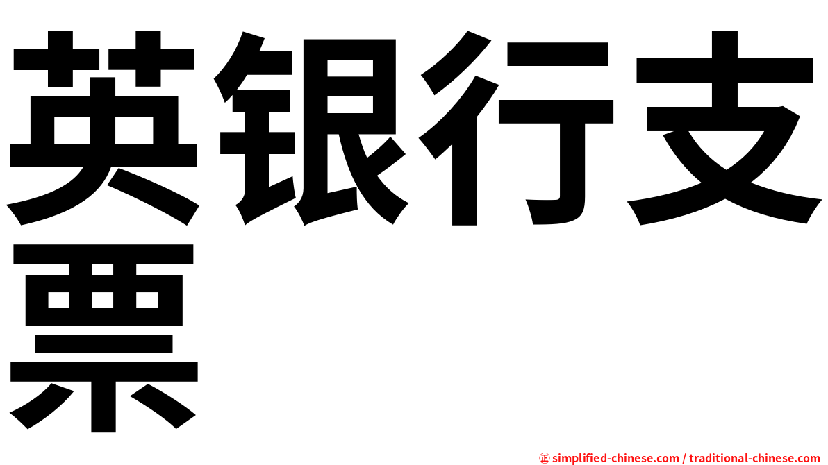 英银行支票