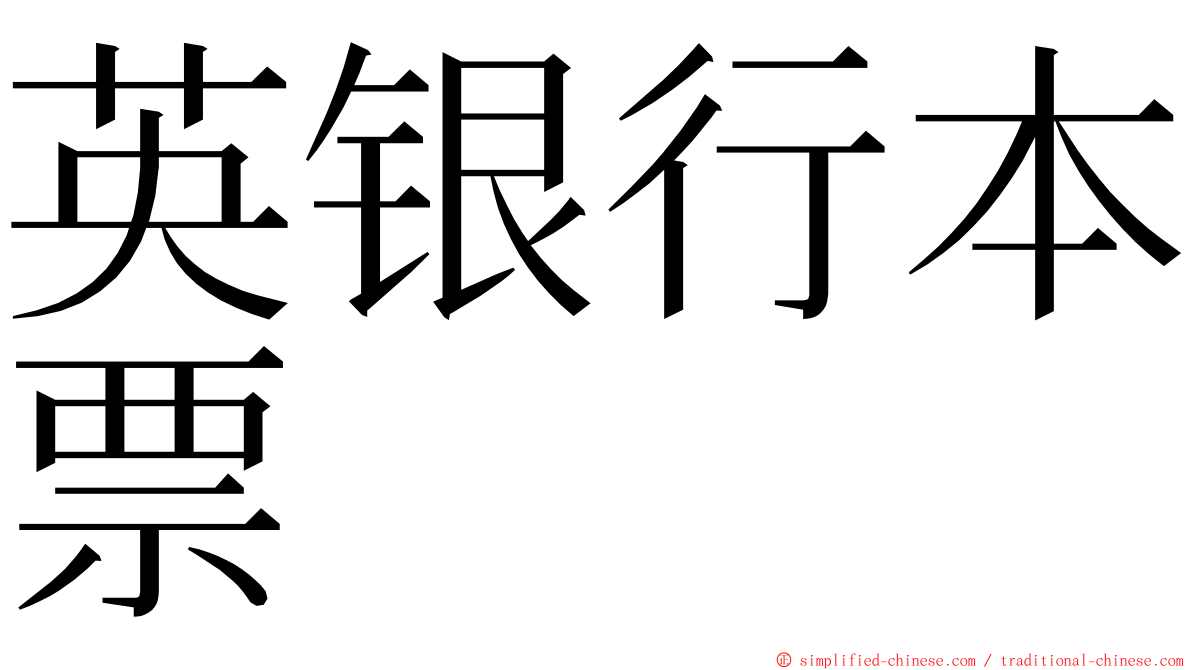 英银行本票 ming font