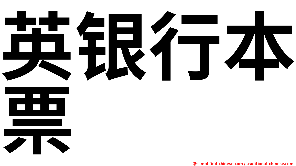 英银行本票