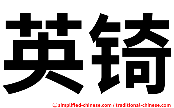 英锜