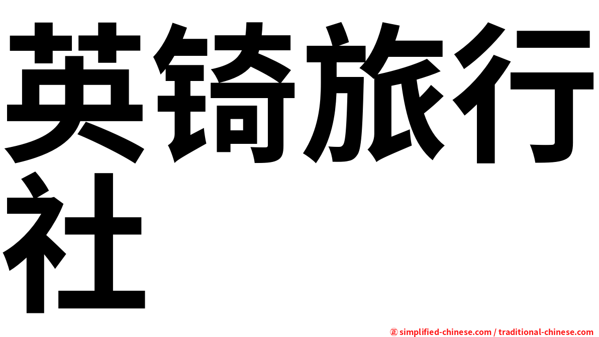 英锜旅行社