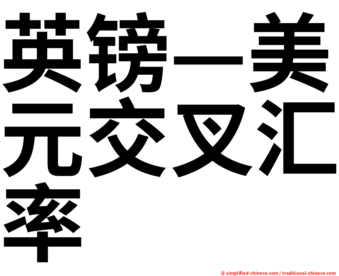 英镑—美元交叉汇率