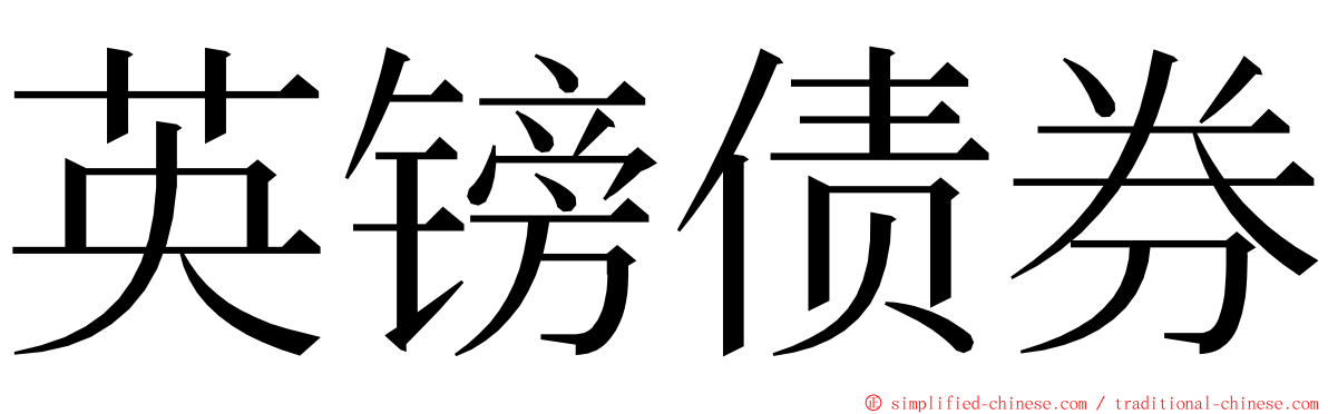 英镑债券 ming font