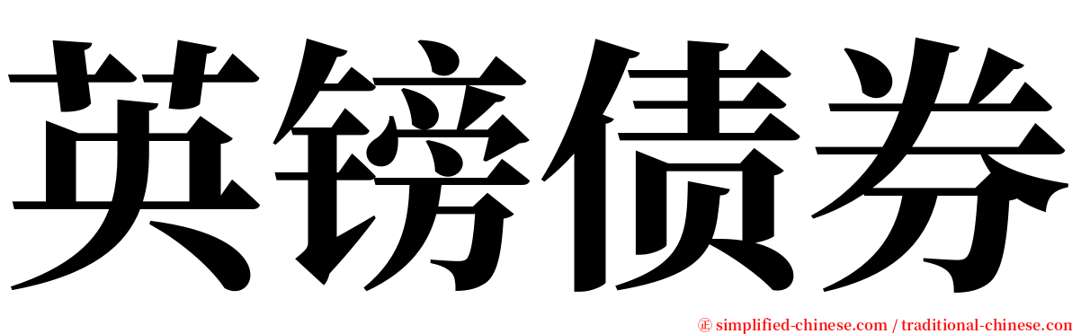 英镑债券 serif font