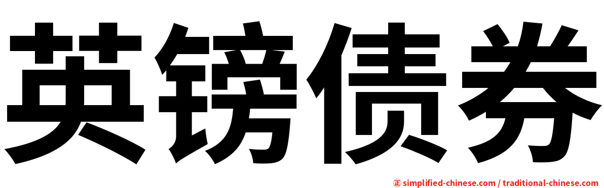 英镑债券