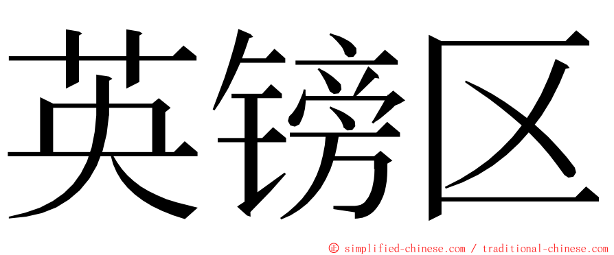英镑区 ming font