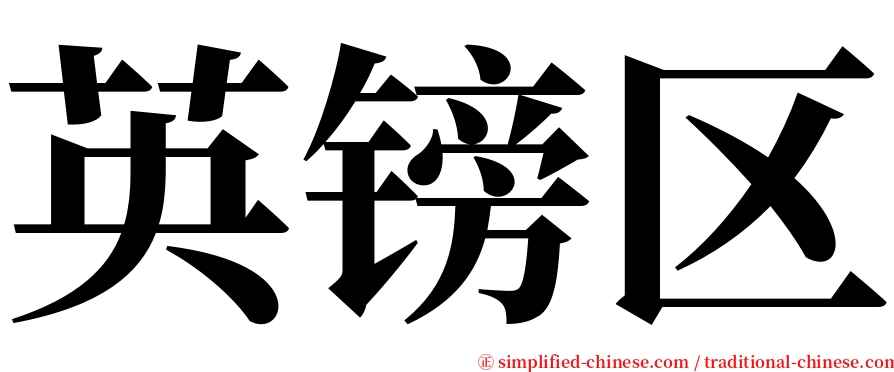英镑区 serif font