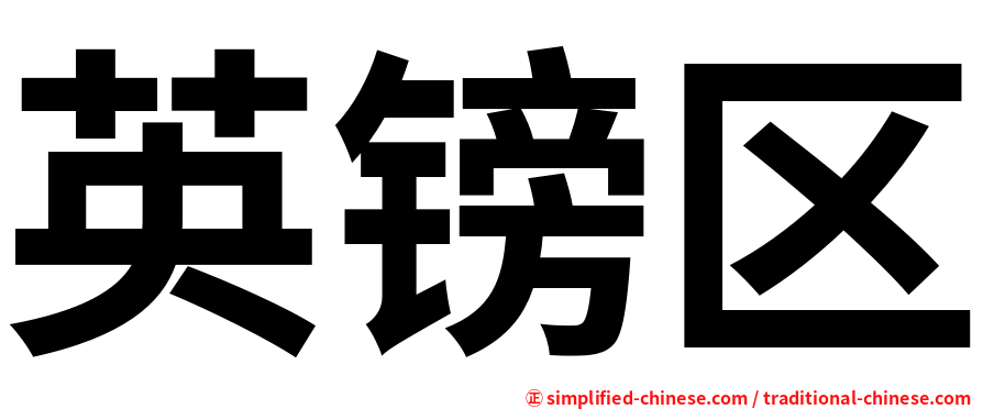 英镑区