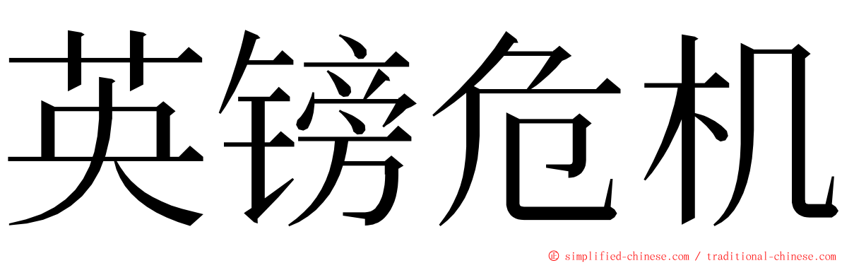 英镑危机 ming font