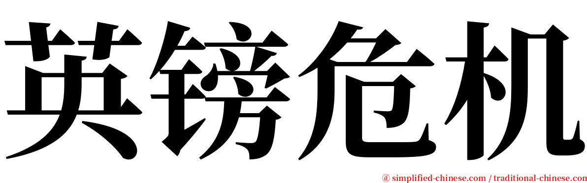英镑危机 serif font